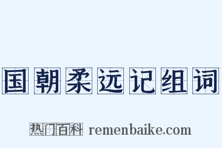 国朝柔远记组词是什么意思的图片